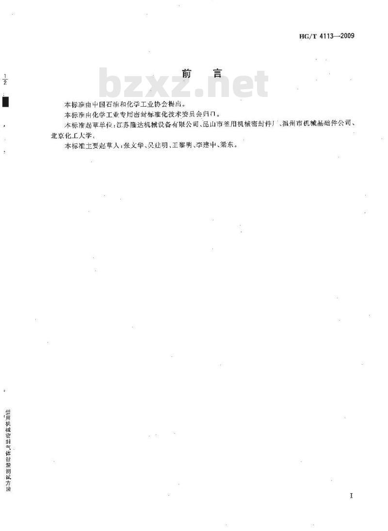 HG/T 4113-2009 釜用机械密封气体泄漏测试方法