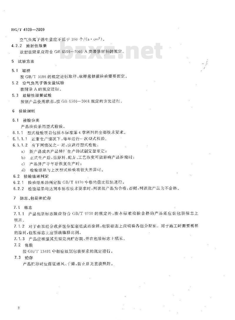 HG/T 4109-2009 负离子功能涂料