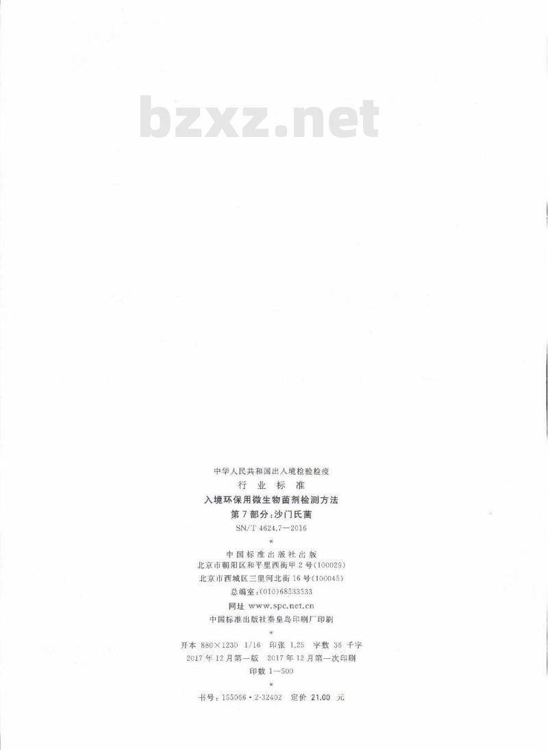 SN/T 4624.7-2016 入境环保用微生物菌剂检测方法第7部分:沙门氏菌