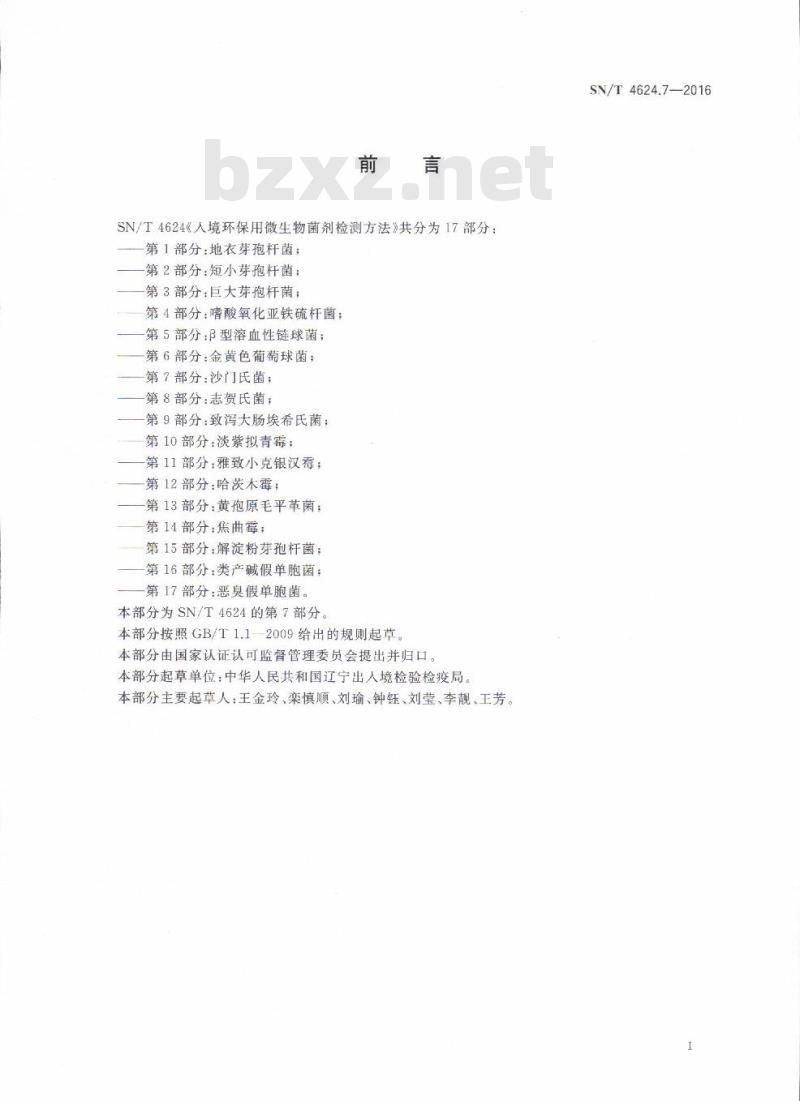 SN/T 4624.7-2016 入境环保用微生物菌剂检测方法第7部分:沙门氏菌