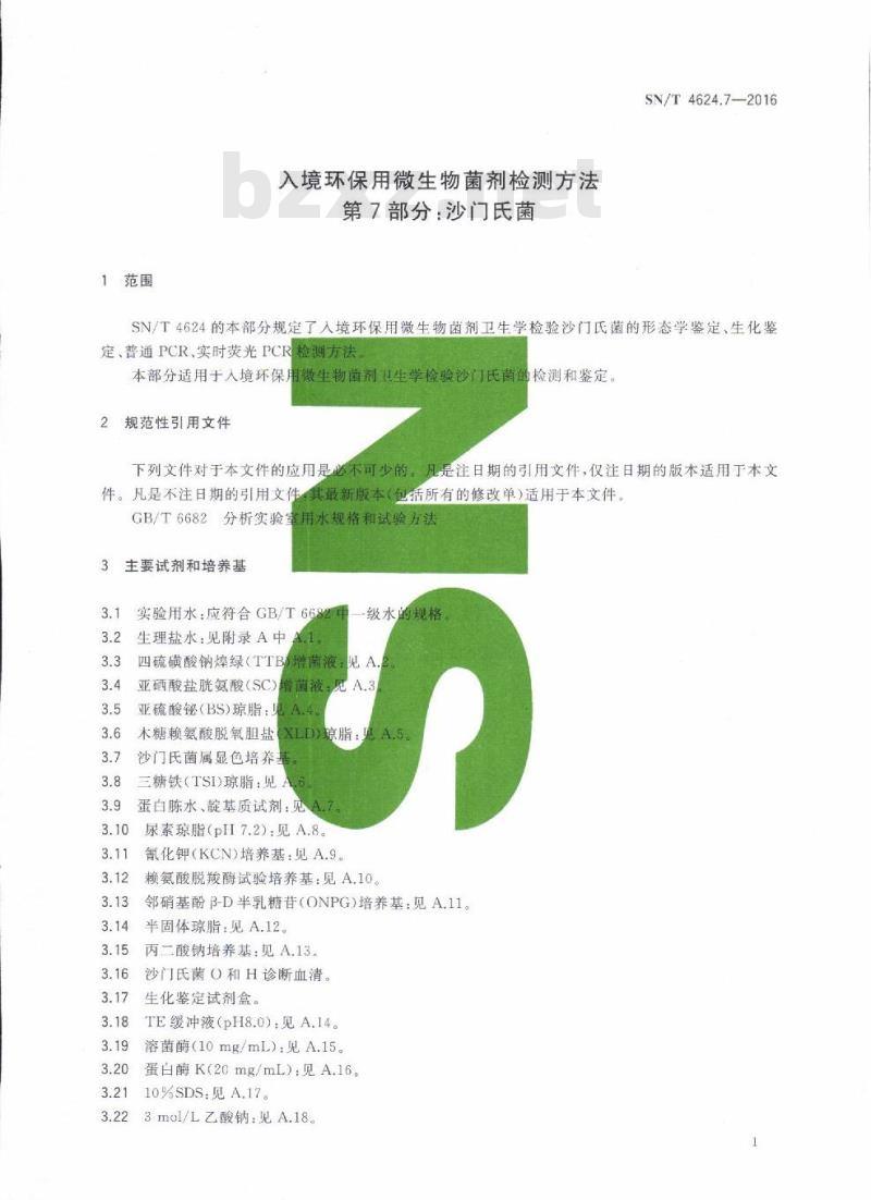 SN/T 4624.7-2016 入境环保用微生物菌剂检测方法第7部分:沙门氏菌