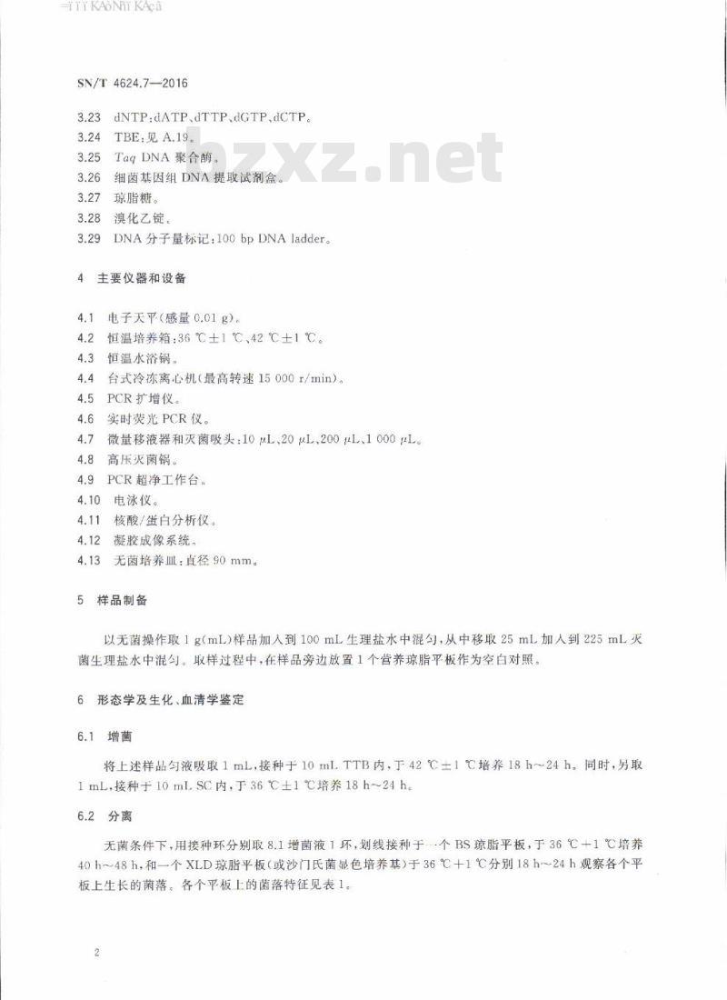 SN/T 4624.7-2016 入境环保用微生物菌剂检测方法第7部分:沙门氏菌