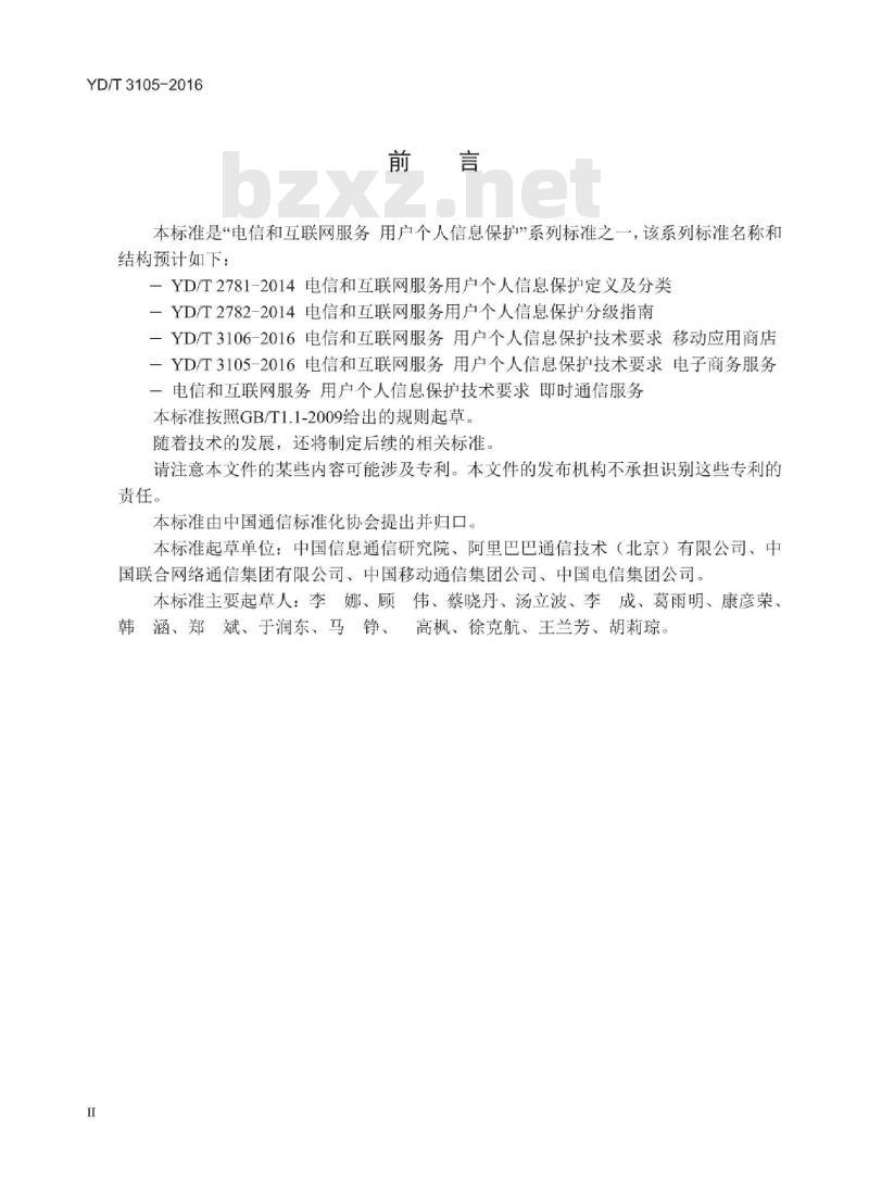 YD/T 3105-2016 电信和互联网服务 用户个人信息保护技术要求 电子商务服务