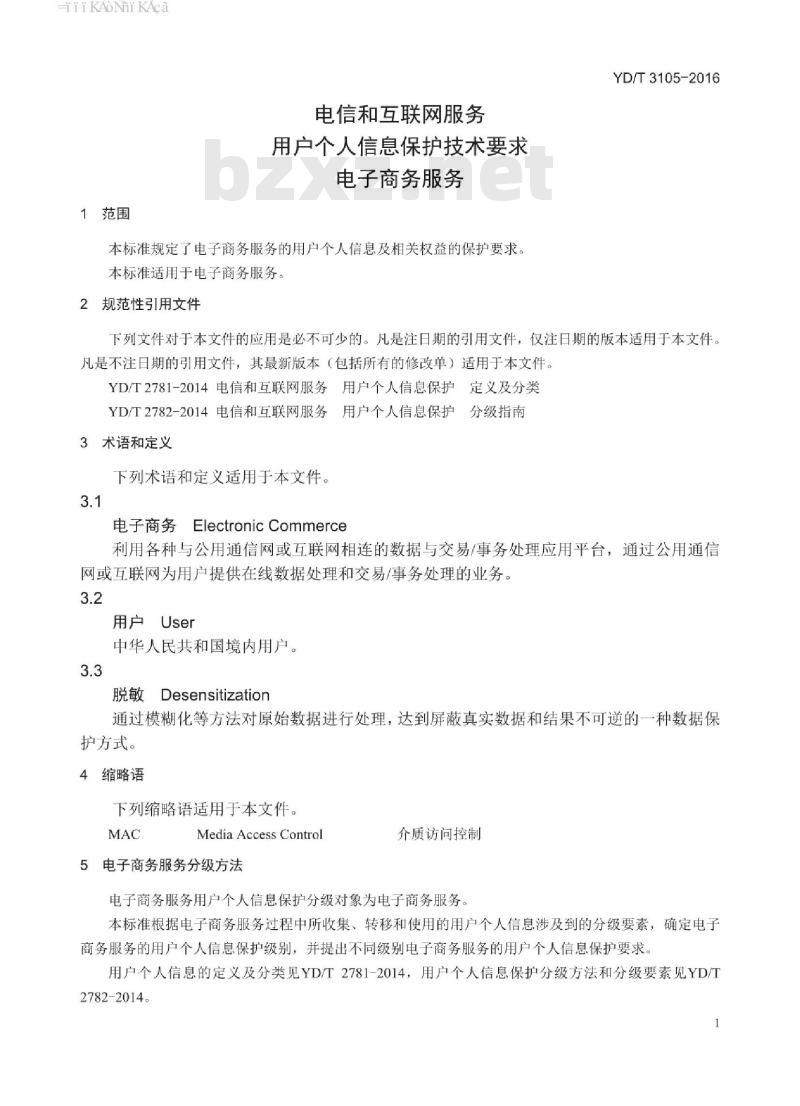 YD/T 3105-2016 电信和互联网服务 用户个人信息保护技术要求 电子商务服务