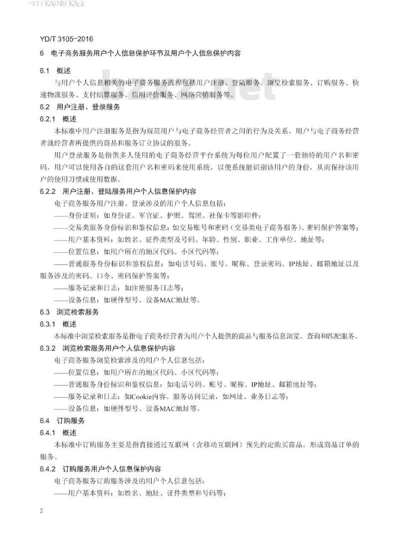 YD/T 3105-2016 电信和互联网服务 用户个人信息保护技术要求 电子商务服务