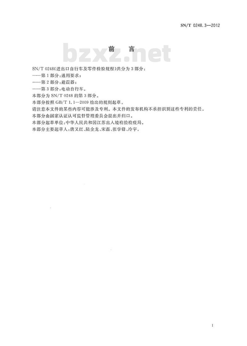 SN/T 0248.3-2012 进出口自行车及零件检验规程第3部分:电动自行车