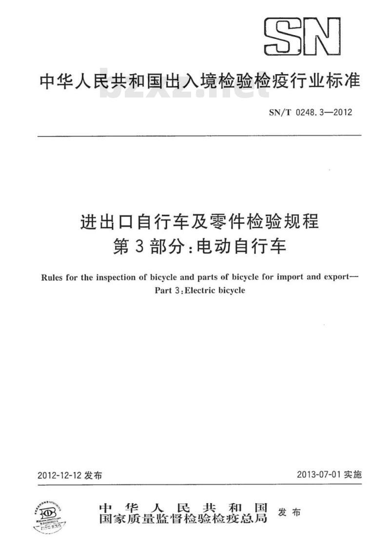 SN/T 0248.3-2012 进出口自行车及零件检验规程第3部分:电动自行车