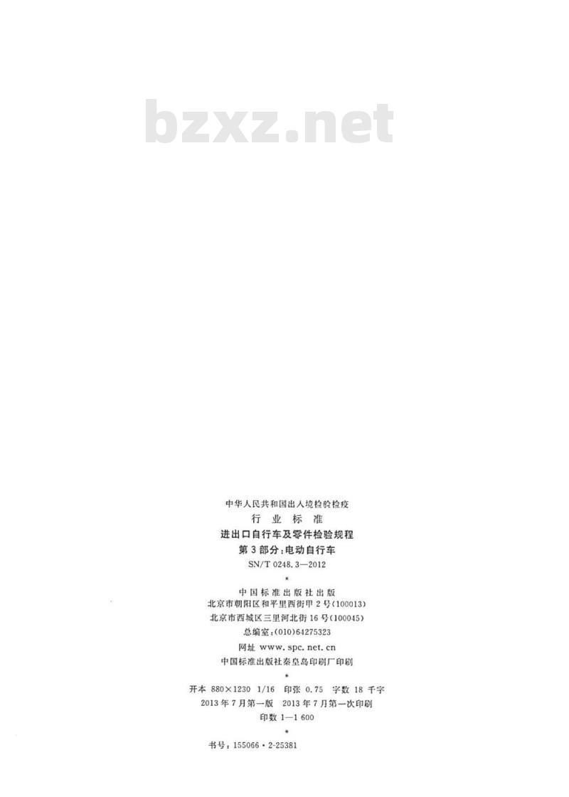 SN/T 0248.3-2012 进出口自行车及零件检验规程第3部分:电动自行车