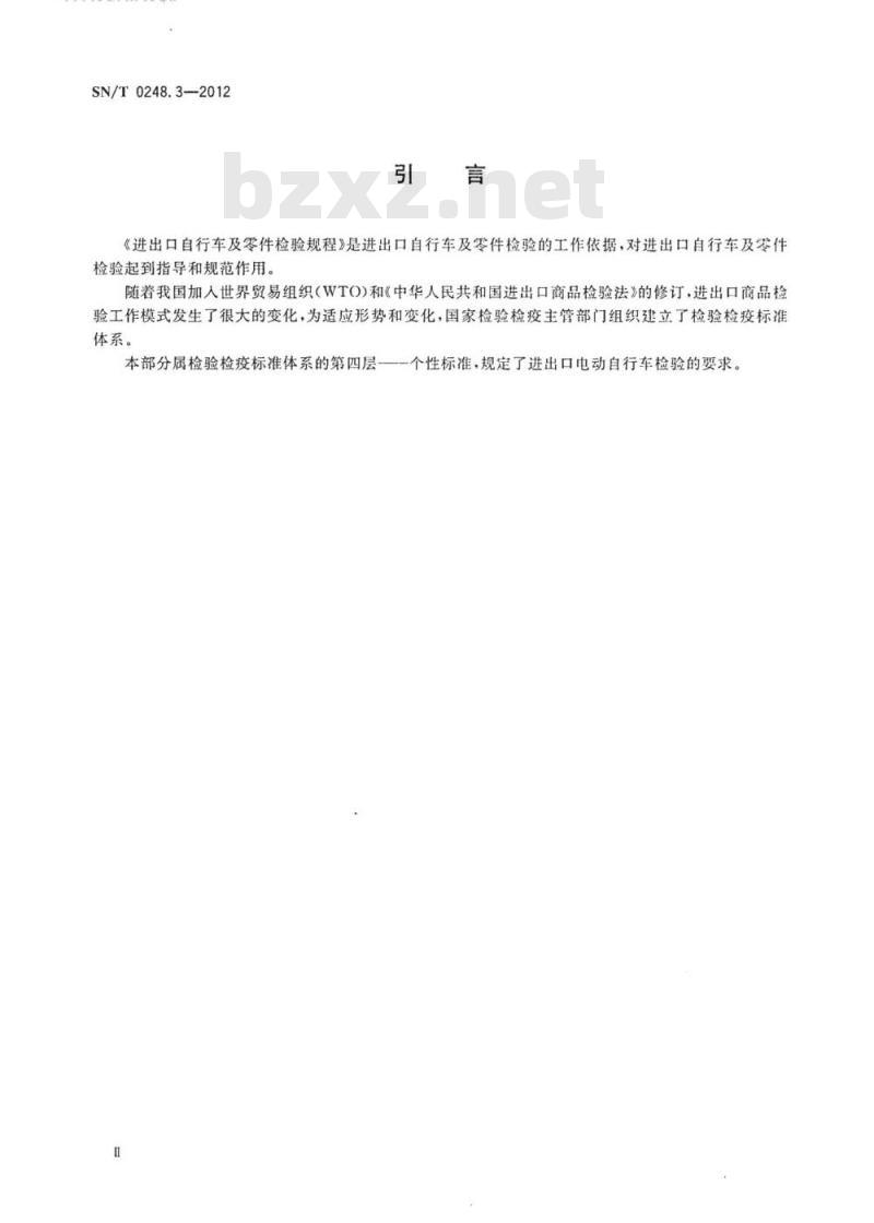 SN/T 0248.3-2012 进出口自行车及零件检验规程第3部分:电动自行车