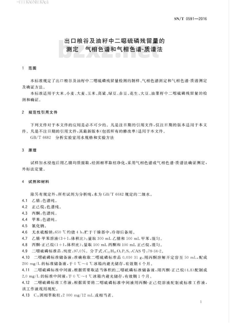 SN/T 0591-2016 出口粮谷及油籽中二嗯硫磷残留量的测定气相色谱和气相 色谱-质谱法