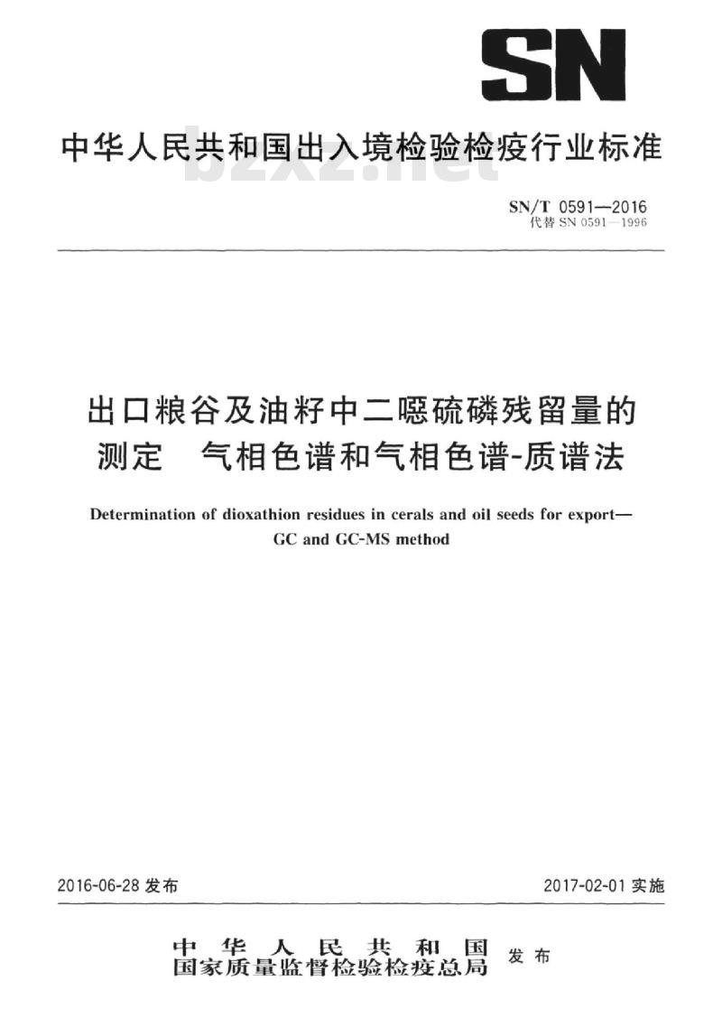 SN/T 0591-2016 出口粮谷及油籽中二嗯硫磷残留量的测定气相色谱和气相 色谱-质谱法