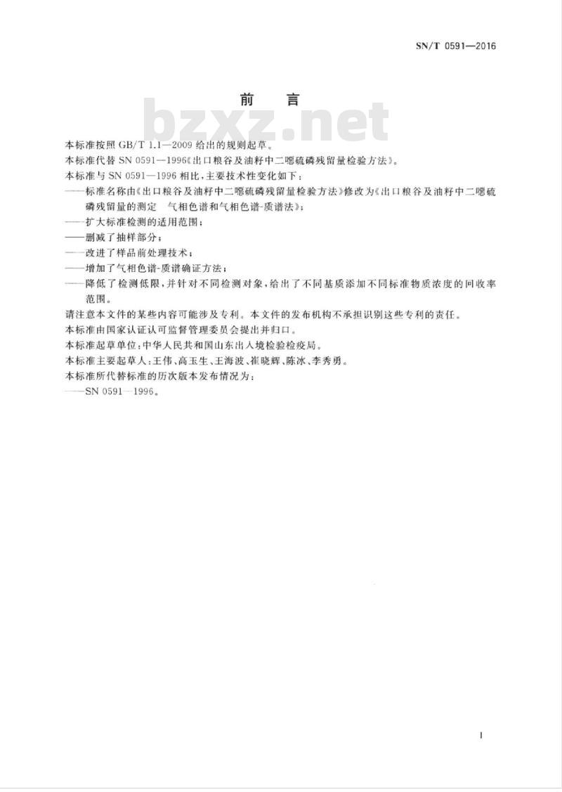 SN/T 0591-2016 出口粮谷及油籽中二嗯硫磷残留量的测定气相色谱和气相 色谱-质谱法