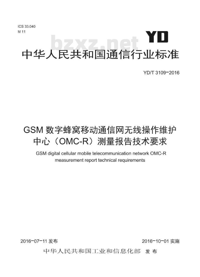 YD/T 3109-2016 GSM 数字蜂窝移动通信网无线操作维护中心(OMC-R)测量报告技术要求