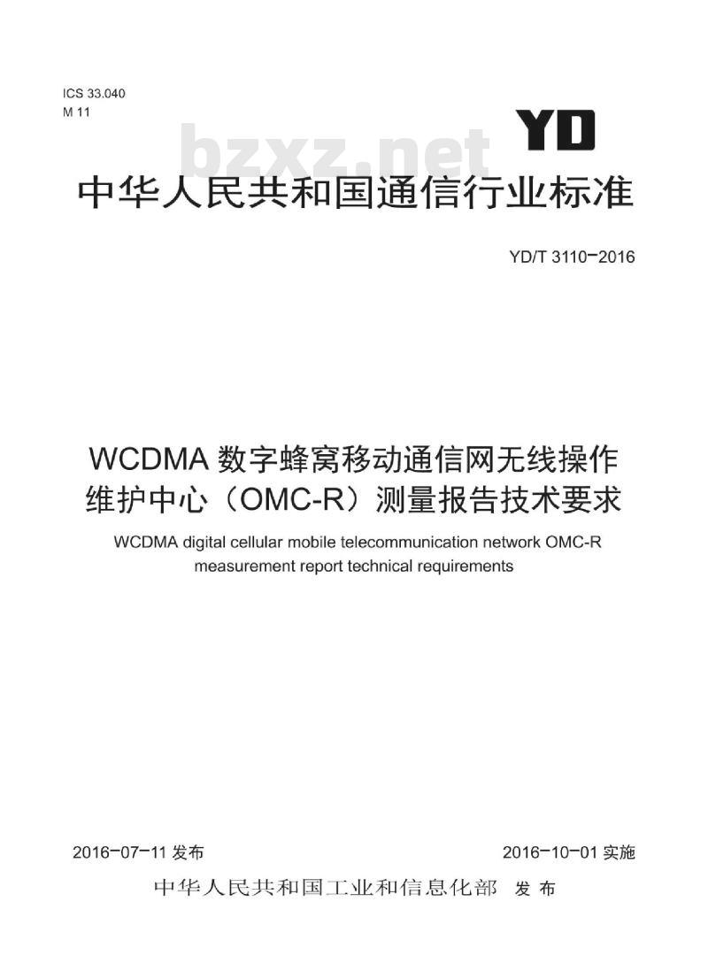 YD/T 3110-2016 WCDMA 数字蜂窝移动通信网无线操作维护中心(OMC-R)测量报告技术要求