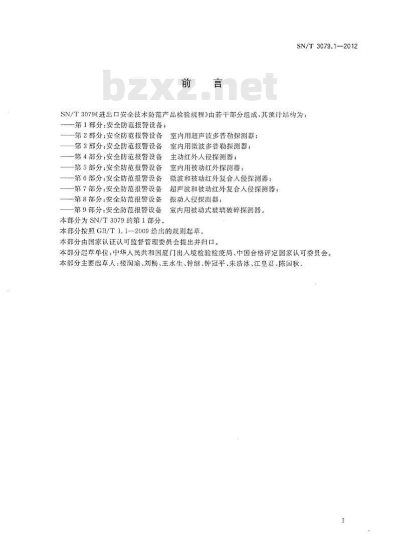 SN/T 3079.1-2012 进出口安全技术防范产品检验规程第1部分:安全防范报警设备
