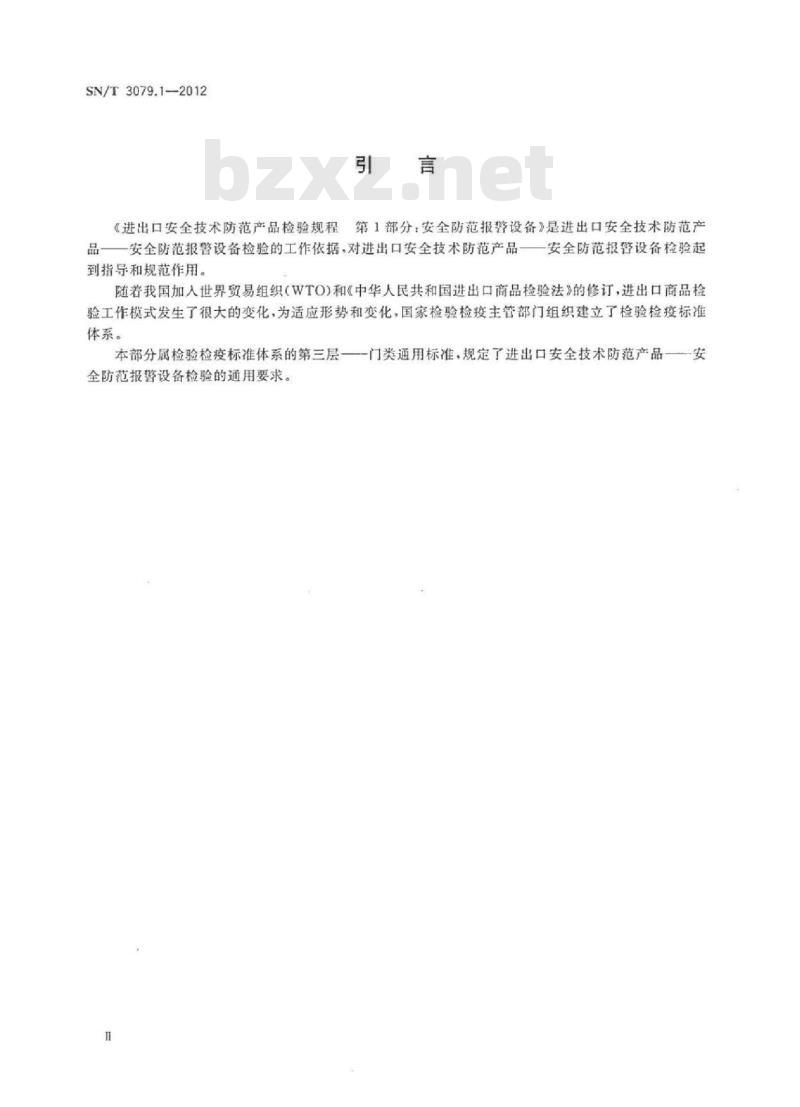 SN/T 3079.1-2012 进出口安全技术防范产品检验规程第1部分:安全防范报警设备