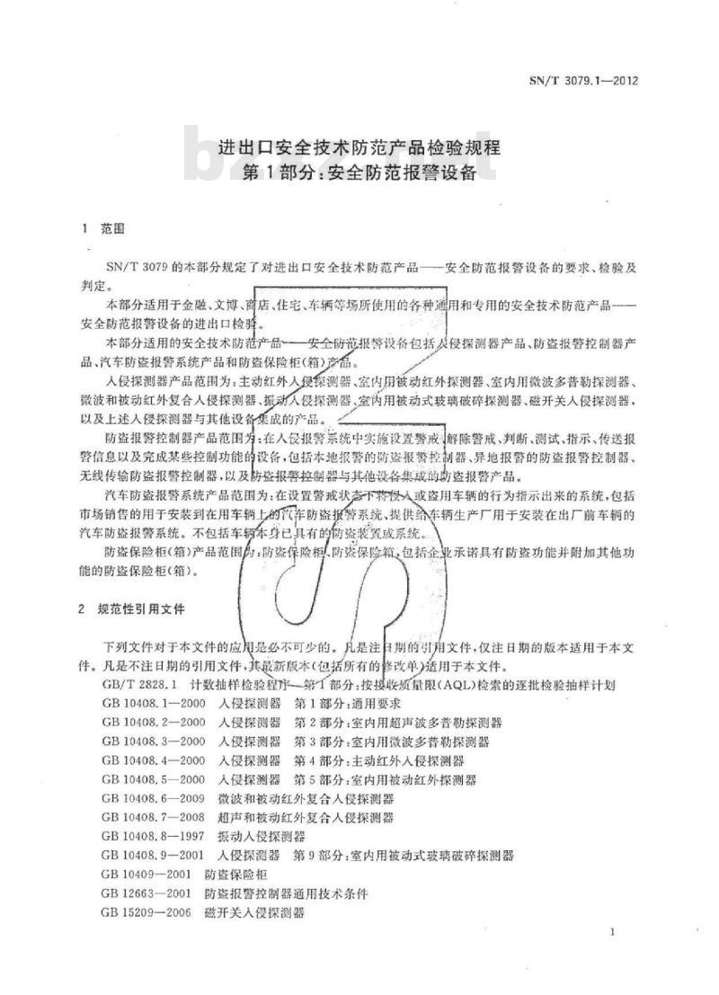 SN/T 3079.1-2012 进出口安全技术防范产品检验规程第1部分:安全防范报警设备