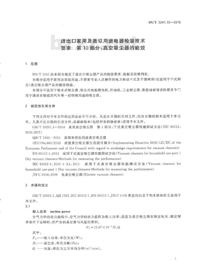 SN/T 3241.10-2015 进出口家用及类似用途电器检验技术要求第10部分:真空吸尘器的能效