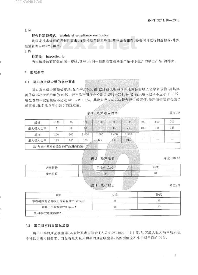 SN/T 3241.10-2015 进出口家用及类似用途电器检验技术要求第10部分:真空吸尘器的能效