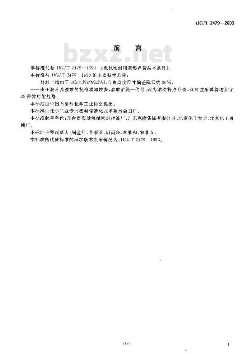 HG/T 2479-2003 代替 HG/T 2479-1993 机械密封用波形弹簧技术条件