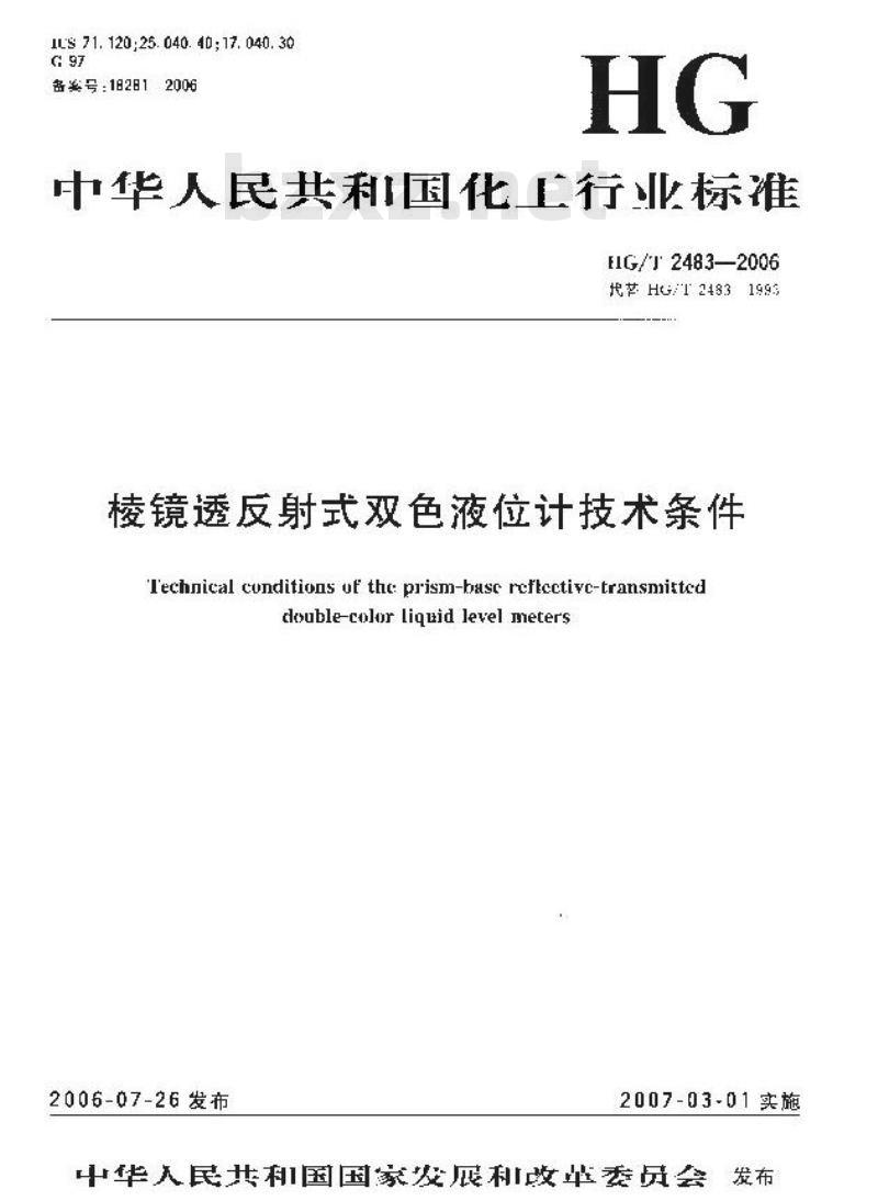 HG/T 2483-2006 棱镜透反射式双色液位计技术条件