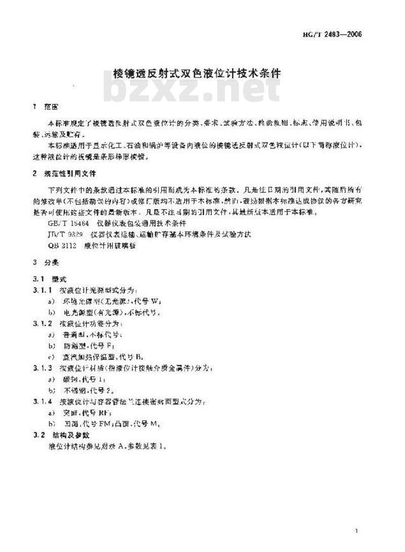 HG/T 2483-2006 棱镜透反射式双色液位计技术条件