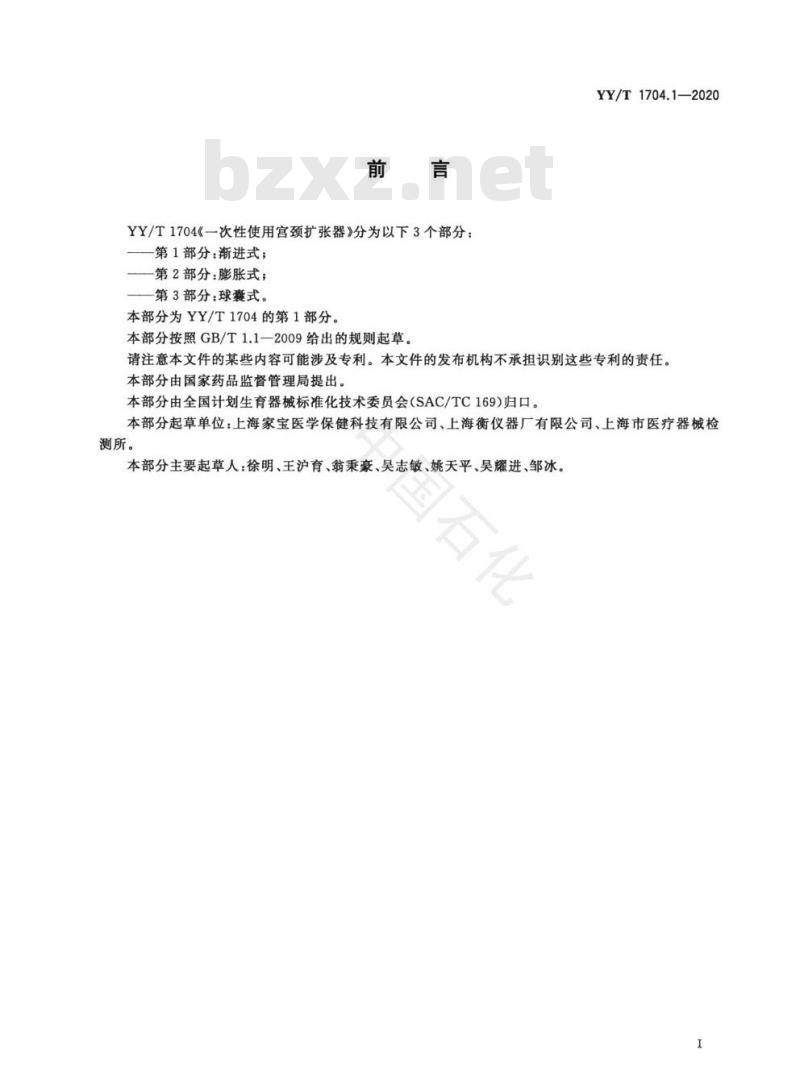 YY/T 1704.1-2020 一次性使用宫颈扩张器 第1部分:渐进式