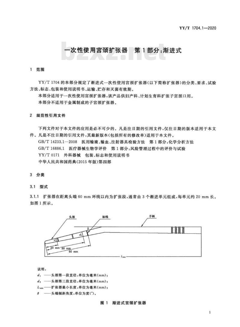 YY/T 1704.1-2020 一次性使用宫颈扩张器 第1部分:渐进式