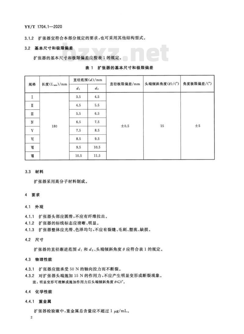 YY/T 1704.1-2020 一次性使用宫颈扩张器 第1部分:渐进式