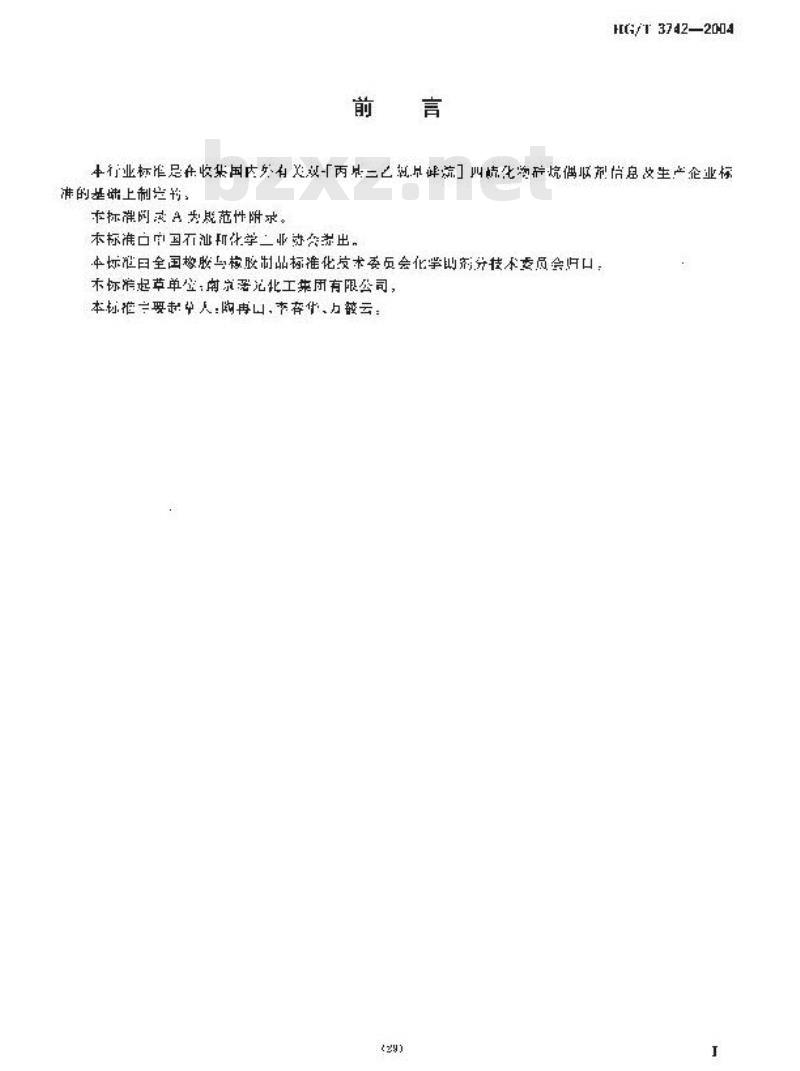 HG/T 3742-2004 双-[丙基三乙氧基硅烷]-四硫化物硅烷偶联剂