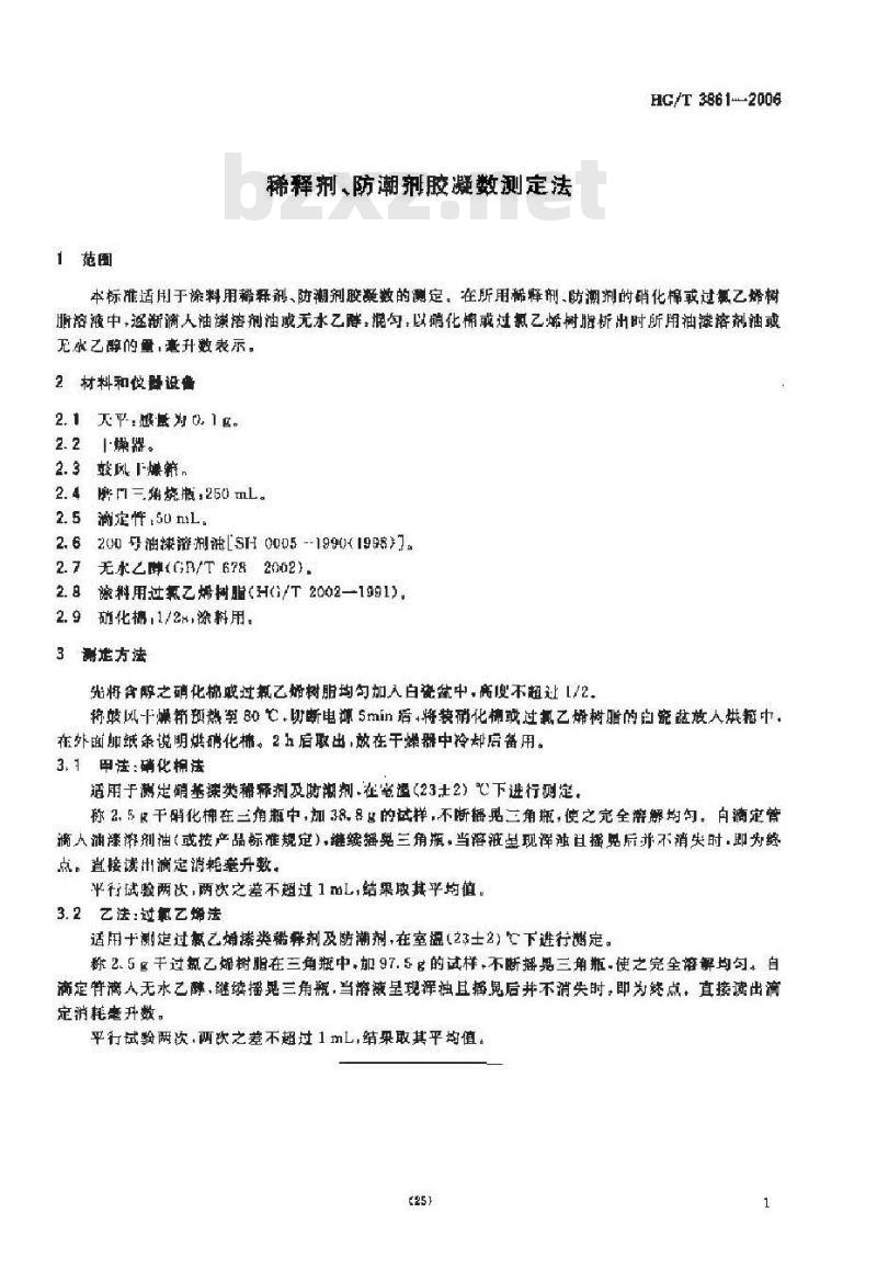 HG/T 3861-2006 稀释剂、防潮剂胶凝数测定法
