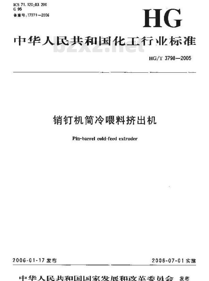 HG/T 3798-2005 销钉机筒冷喂料挤出机