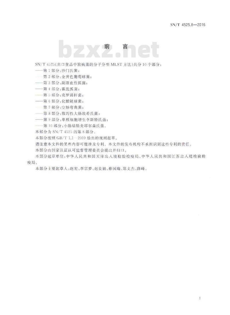 SN/T 4525.8-2016 出口食品中致病菌的分子分型MLST方法第8部分:致泻性大肠埃希氏菌