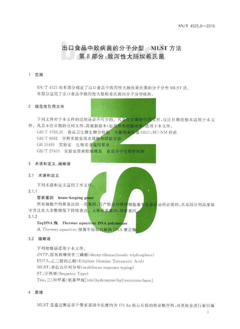 SN/T 4525.8-2016 出口食品中致病菌的分子分型MLST方法第8部分:致泻性大肠埃希氏菌