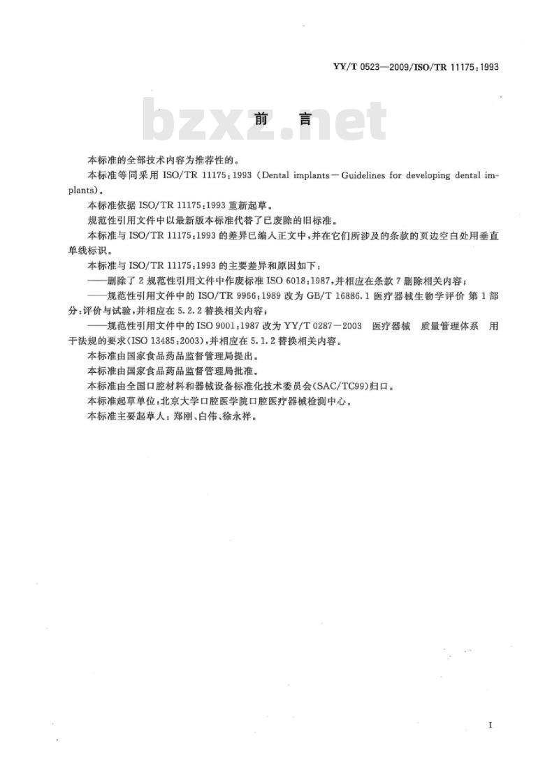 YY/T 0523-2009/ISO/TR 1175: 1993 牙科学牙种植体开发指南