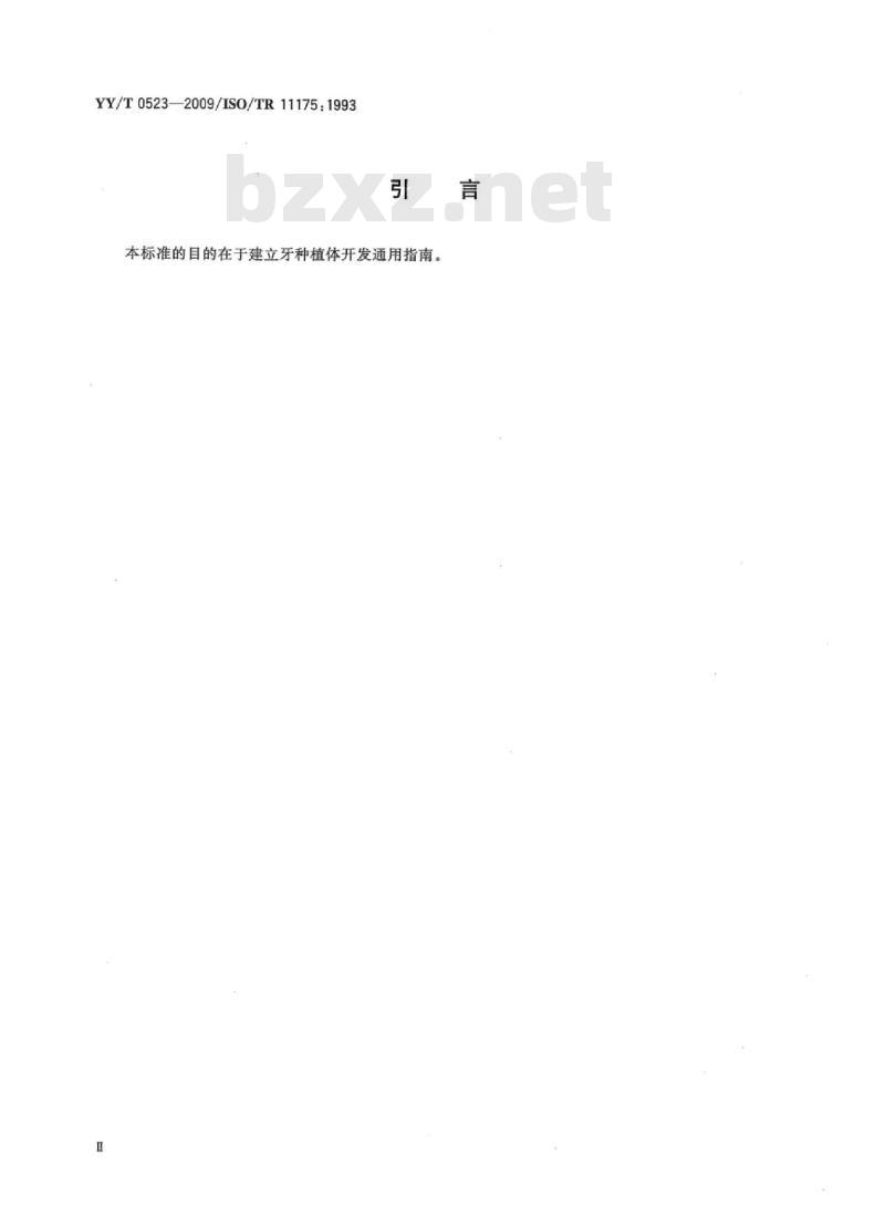 YY/T 0523-2009/ISO/TR 1175: 1993 牙科学牙种植体开发指南