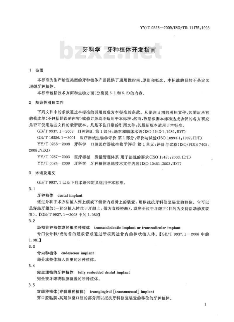 YY/T 0523-2009/ISO/TR 1175: 1993 牙科学牙种植体开发指南