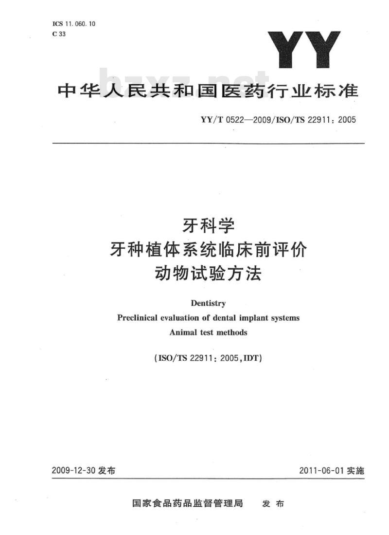YY/T 0522-2009/ISO/TS 22911: 2005 牙科学牙种植体系统临床前评价动物试验方法