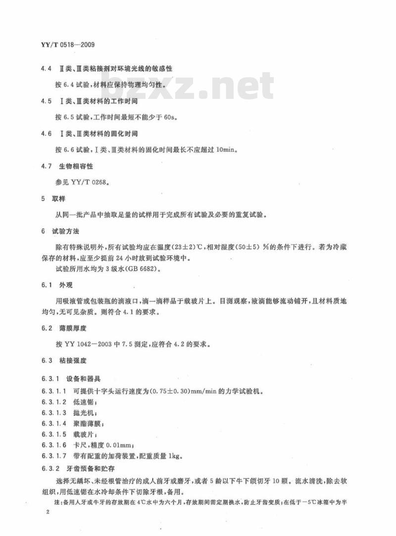 YY/T 0518-2009 牙科修复体用聚合物基粘接剂