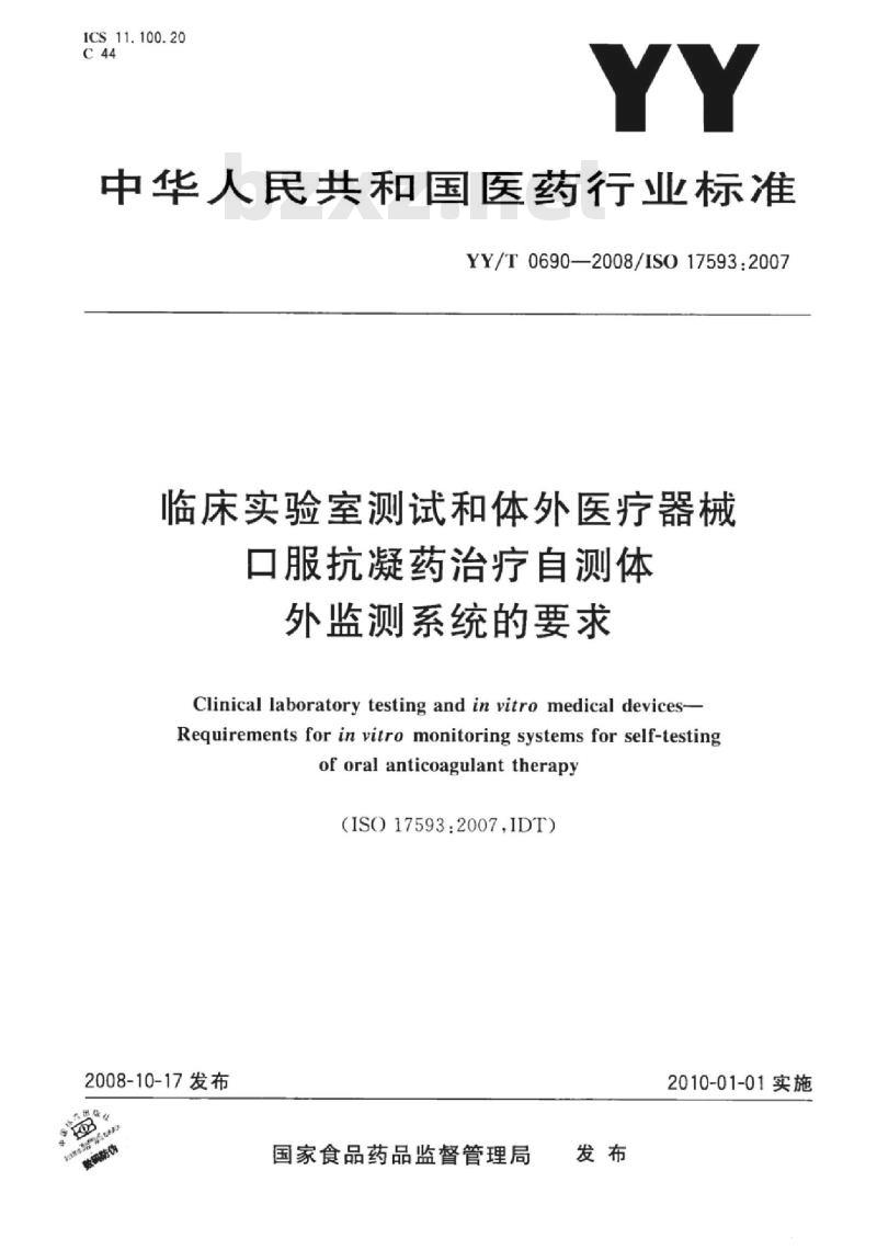 YY/T 0690-2008 临床实验室测试和体外医疗器械 口服抗凝药治疗自测体外监测系统的要求