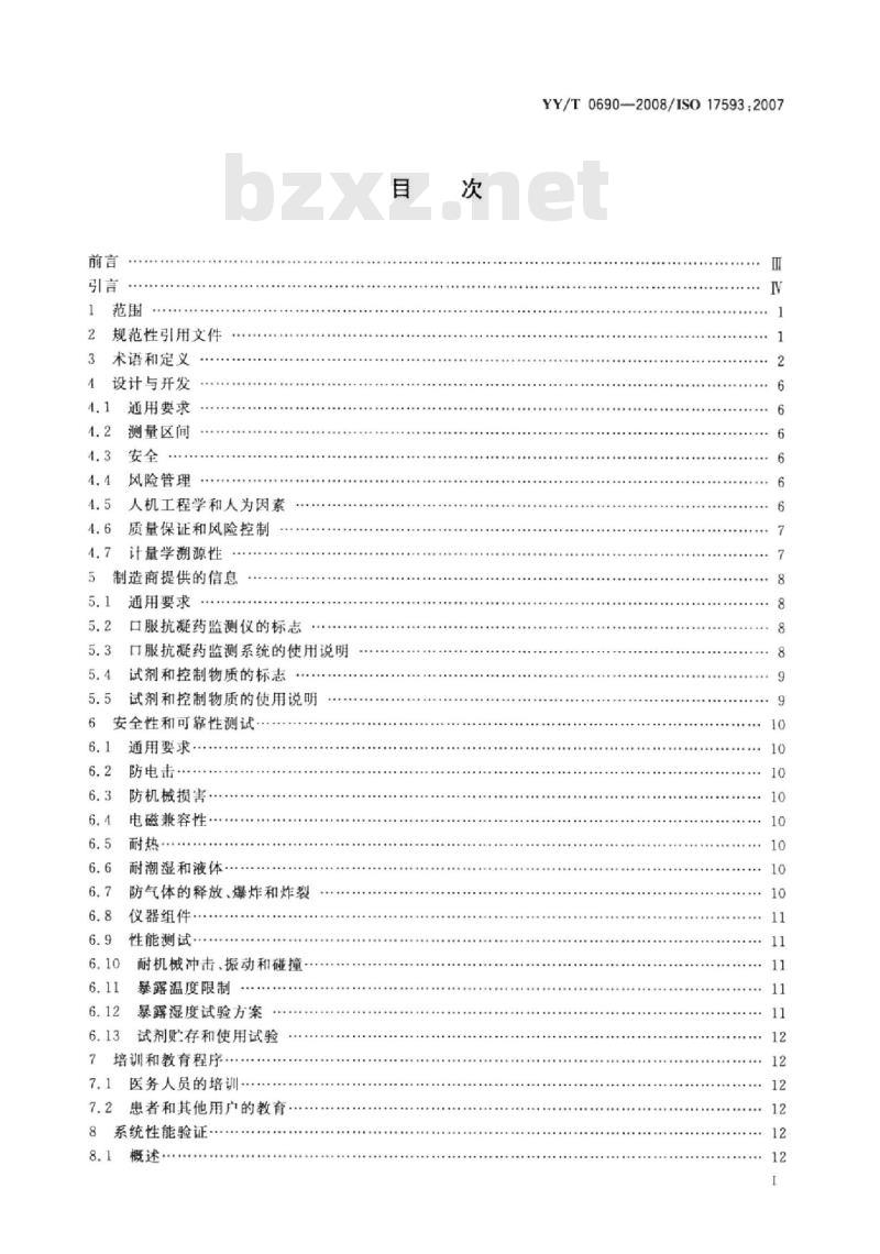 YY/T 0690-2008 临床实验室测试和体外医疗器械 口服抗凝药治疗自测体外监测系统的要求