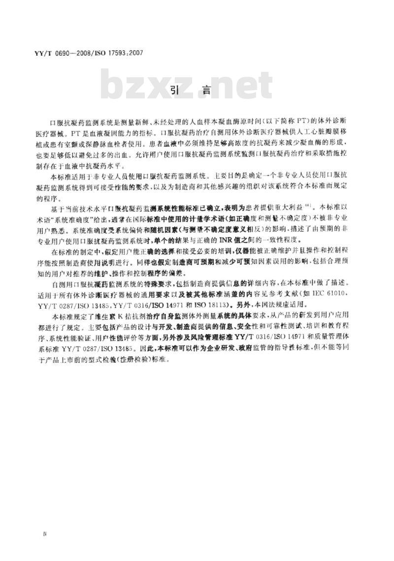 YY/T 0690-2008 临床实验室测试和体外医疗器械 口服抗凝药治疗自测体外监测系统的要求