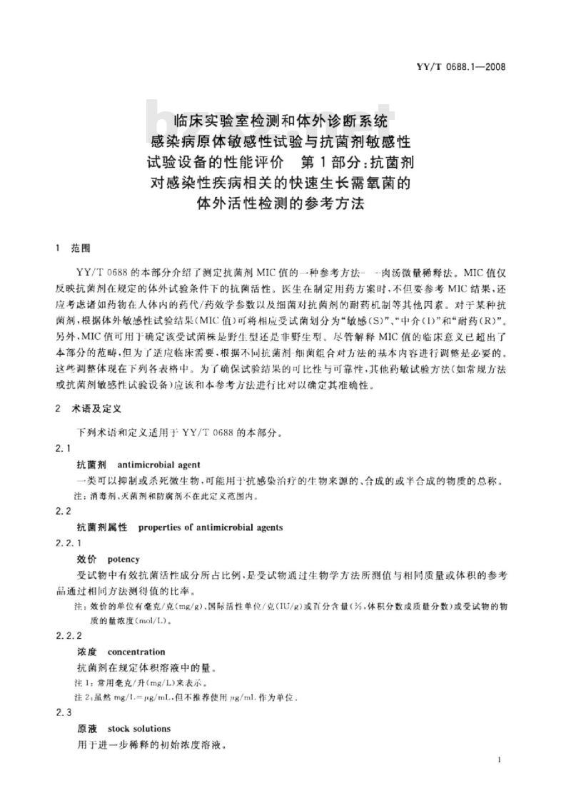 YY/T 0688.1-2008 临床实验室检测和体外诊断系统 感染病源体敏感性试验与抗菌剂敏感性试验设备的性能评价 第1部分：抗菌剂对感染性疾病相关的快速生长需氧菌的体外活性检测的参考方法