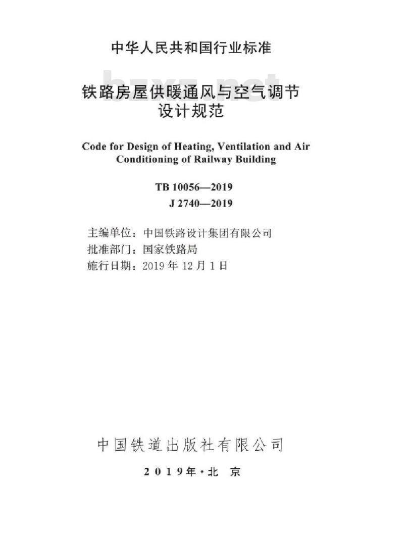 TB 10056-2019 铁路房屋供暖通风与空气调节设计规范