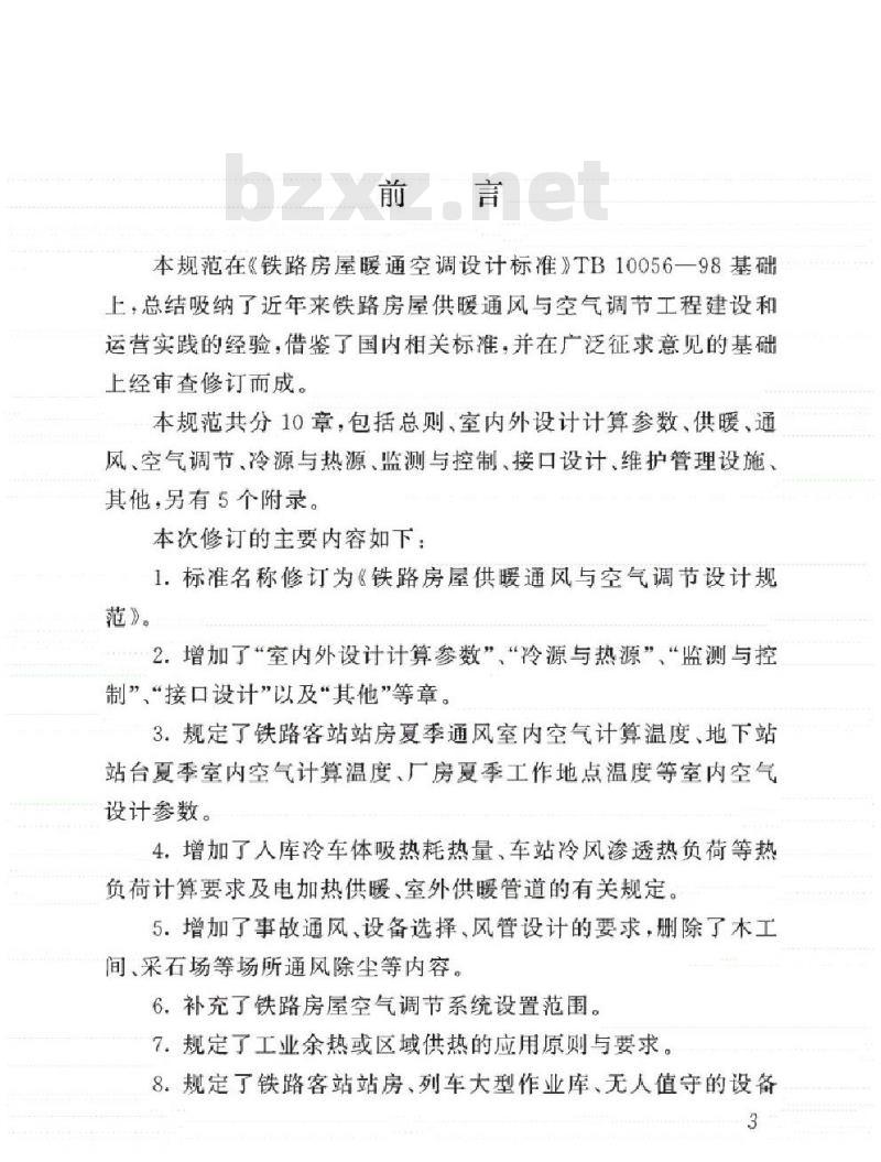 TB 10056-2019 铁路房屋供暖通风与空气调节设计规范