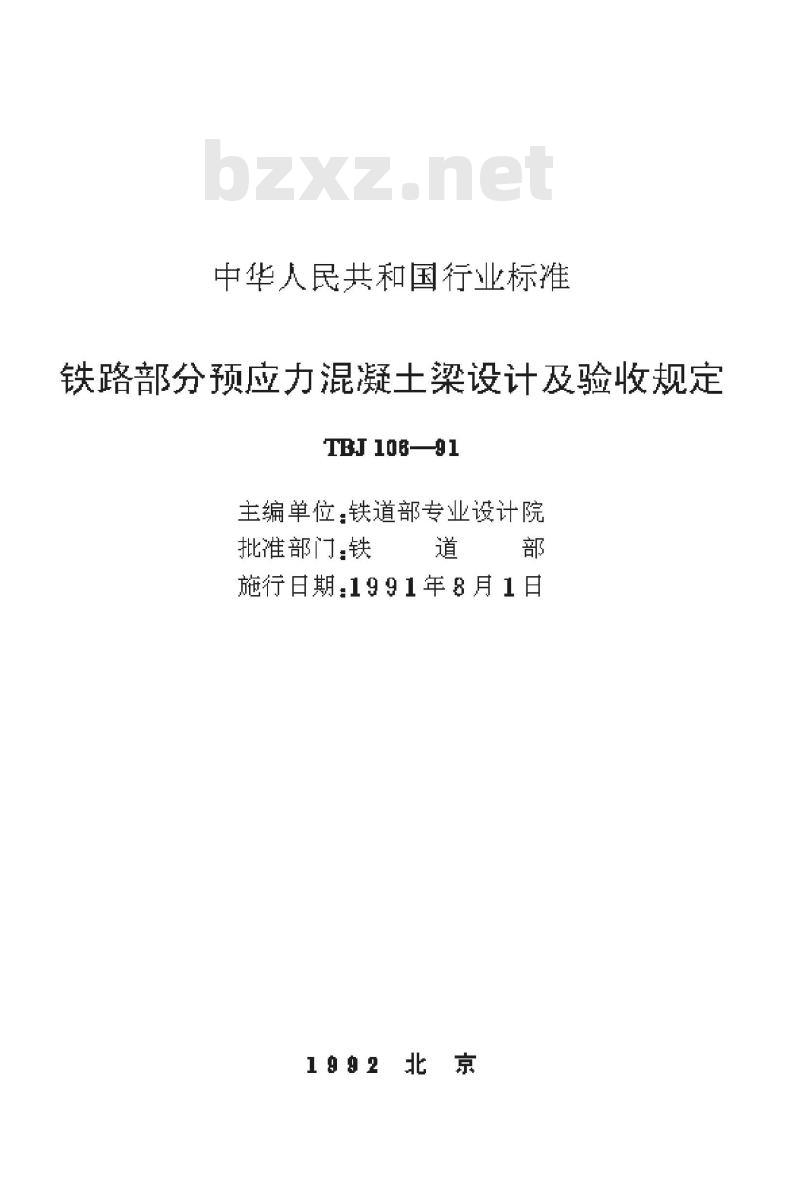 TBJ 106-91 铁路部分预应力混凝土梁设计及验收规定