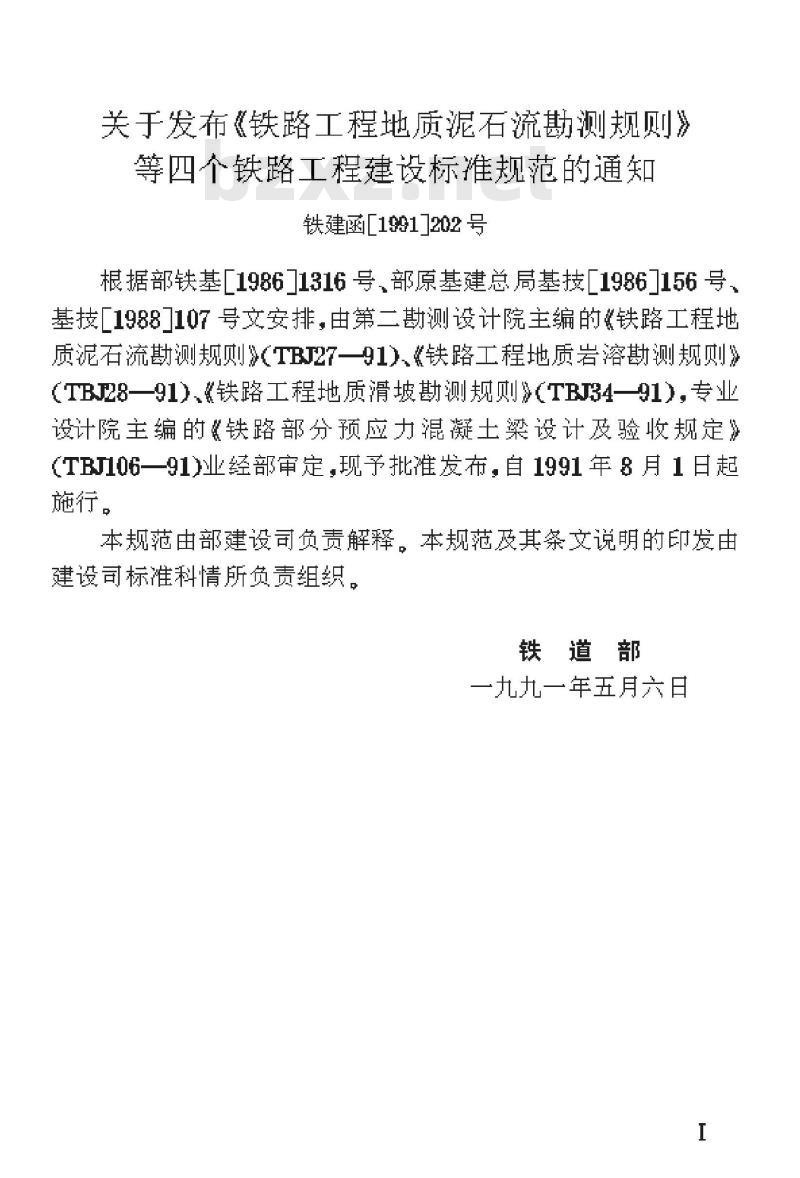 TBJ 106-91 铁路部分预应力混凝土梁设计及验收规定
