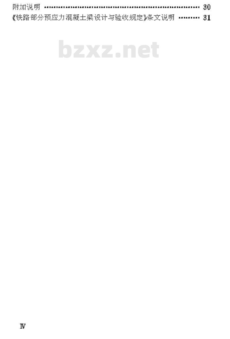 TBJ 106-91 铁路部分预应力混凝土梁设计及验收规定
