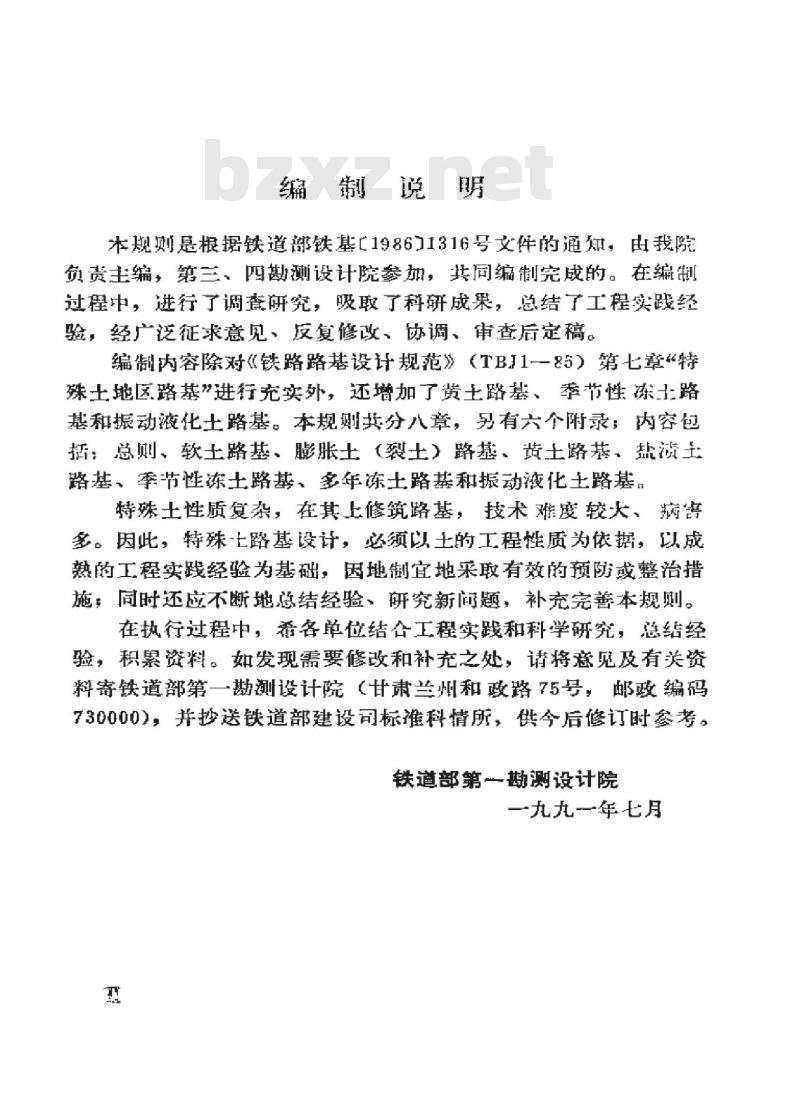 TBJ 35-92 铁路特殊土路基设计规则