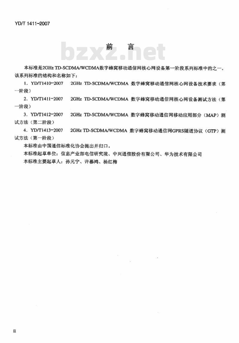 YD/T 1411-2007 2GHz TD-SCDMA/WCDMA 数字蜂窝移动通信网核心网设备测试方法(第一阶段)